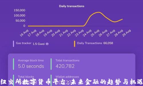 
纽交所数字货币平台：未来金融的趋势与机遇