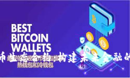 数字货币生态合约：构建未来金融的新生态