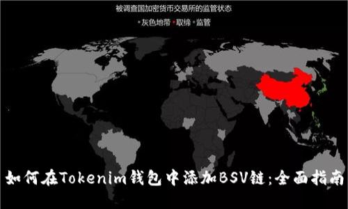 如何在Tokenim钱包中添加BSV链：全面指南