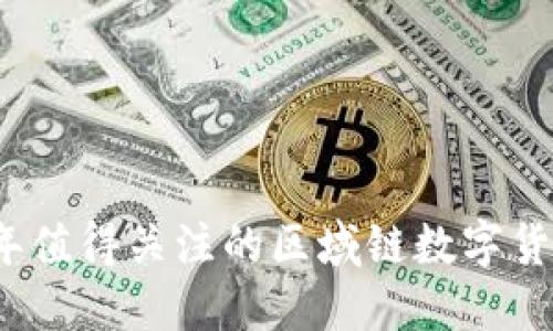 2023年值得关注的区域链数字货币推荐