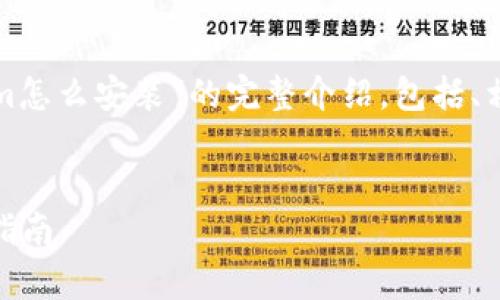 在这里，我将为您提供一个关于“tokenim怎么安装”的完整介绍，包括、相关关键词、详细内容及常见问题的解答。

 优质
如何在您的环境中安装 Tokenim：详细指南
