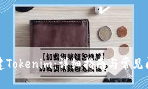 如何创建Tokenim：详细指南与常见问题解答