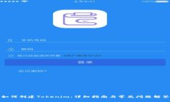 如何创建Tokenim：详细指南