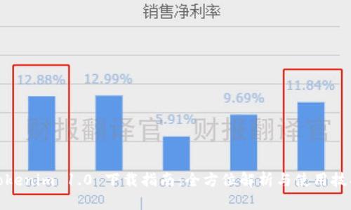 Tokenim 1.0 下载指南：全方位解析与使用技巧