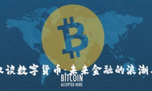 李国权谈数字货币：未来金融的浪潮与机遇