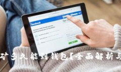 以太坊挖矿多久能到钱包
