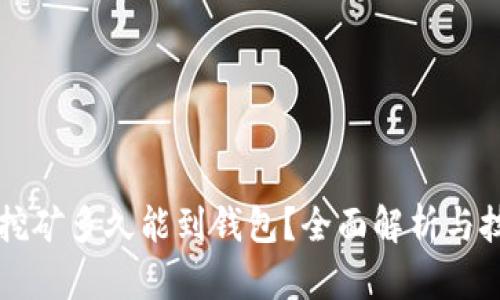 以太坊挖矿多久能到钱包？全面解析与技巧分享