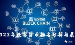 2023年数字货币排名分析与