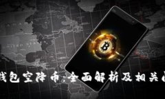 以太坊钱包空降币：全面