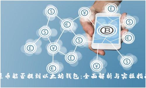 屎币能否提到以太坊钱包：全面解析与实操指南