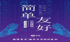 数字货币：揭开与传销的