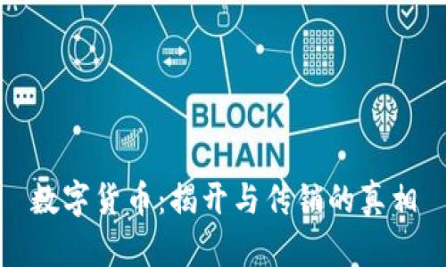 数字货币：揭开与传销的真相