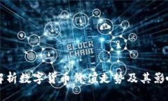 深入解析数字货币价值走