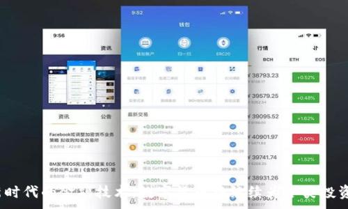 
  值得玩的数字货币平台：2023年最佳选择 / 
 guanjianci 数字货币, 加密货币交易, 区块链技术, 投资平台 /guanjianci 
```

引言
在当今数字经济迅速发展的时代，数字货币作为一项革命性的金融工具，正在吸引着越来越多的投资者和普通用户。数字货币不仅提供了多样的投资机会，还对全球金融体系和商业模式产生了深远的影响。在如此多的数字货币平台中，选择一个“值得玩的”交易所，对于投资者来说至关重要。本文将深入分析2023年最佳的数字货币平台，帮助读者作出明智选择。

数字货币平台简介
数字货币交易平台是一个为用户提供买卖加密货币的在线市场。这些平台通常支持多种数字货币（如比特币、以太坊、莱特币等），并提供多种功能，如实时数据分析、交易图表、限价单和市场单等。根据用户的需求，平台的选择可能会有所不同，因此了解各个平台的特点、优缺点及安全性显得尤为重要。

评估数字货币平台的标准
在选择数字货币平台时，有几个关键信息点需要考虑：
ul
    listrong安全性：/strong平台如何保护用户资金和个人信息，是否有良好的安全历史？/li
    listrong用户界面：/strong平台是否易于使用，适合新手和有经验的交易者？/li
    listrong费用：/strong交易成本、提现费用和存入费用等是否合理？/li
    listrong客户支持：/strong平台是否提供有效的客户服务，解答用户的问题和解决问题？/li
/ul

2023年值得玩的数字货币平台推荐
以下是目前市场上值得关注的几个数字货币交易平台：

h41. Binance（币安）/h4
作为全球最大的加密货币交易所之一，币安在用户中享有很高的声誉。其支持的交易对种类繁多，交易费用较低，并且提供了丰富的工具和功能。用户不仅可以进行现货交易，还可以做期货、杠杆和ETF交易。
币安的用户界面非常友好，适合各种水平的交易者。平台还提供了相应的移动应用程序，方便用户随时随地进行交易。在安全性方面，币安也采取了多层次的安全保护措施，确保用户资产的安全。

h42. Coinbase（Coinbase）/h4
对于新手用户来说，Coinbase可能是一个不错的选择。这家美国交易所操作简单，用户只需进行简单的注册就可以直接购买加密货币。Coinbase还提供了一系列的学习资源，帮助用户了解数字货币及其投资。
虽然Coinbase的费用相对较高，但其提供的便捷服务和用户友好的体验，使其在新手用户中赢得了较高的口碑。在安全性方面，Coinbase也是业界内的佼佼者，保护用户资产安全性非常重视。

h43. Kraken（克拉肯）/h4
作为一家老牌的交易平台，Kraken以其强大的安全性和多样的交易选项而受到用户青睐。它提供现货、期货和杠杆交易，适合不同层次的投资者。Kraken的验证过程相对严格，不过这也是为了提供更高的安全保障。
Kraken用户界面较为复杂，可能不太适合完全的新手，但对于有一定的交易经验的用户来说，平台提供了较为丰富的工具。其客户支持服务也相对优秀，为用户提供支持与帮助。

h44. Huobi（火币）/h4
火币是亚洲地区知名的数字货币交易平台，凭借其良好的用户体验和多样的交易选项吸引了大量用户。火币还提供了丰富的市场数据，帮助用户进行决策。
火币的安全性得到了广泛认可，平台采取了多重安全措施来保护用户的资金。对于希望在亚洲市场发掘机会的投资者来说，火币是一个非常值得考虑的平台。

数字货币投资的优势与风险
投资数字货币既有其独特的优势，也伴随着相应的风险。

h4优势/h4
ul
    listrong高回报潜力：/strong相较于传统投资，数字货币的回报潜力更高，但同时也伴随着更高的风险。/li
    listrong市场透明：/strong区块链技术的透明性为交易提供了可信度，有效防止欺诈行为。/li
    listrong全球化交易：/strong数字货币市场可以跨越国界进行交易，投资者可以更灵活地进行资产配置。/li
/ul

h4风险/h4
ul
    listrong市场波动：/strong数字货币市场波动性极大，价格瞬息万变，增加了投资不确定性。/li
    listrong安全威胁：/strong黑客攻击和钓鱼诈骗屡见不鲜，用户需提高警惕，确保资产安全。/li
    listrong监管风险：/strong各国政策不断变化，可能会对数字货币交易产生影响。/li
/ul

相关问题探讨

数字货币如何安全地存储？
数字货币的存储安全性是一个关键问题。相对比于传统金融资产，数字货币面临着独特的安全威胁，如黑客攻击、软件漏洞和人为错误。因此，投资者需要采用安全且适合自己的存储方式。
数字货币的存储主要有两种方式：冷热钱包。冷钱包是离线存储，适合长期持有，安全性较高；热钱包则是在线存储，便于随时交易，但相对风险较高。建议用户在长时间持有数字货币时，将其存入冷钱包，必要时再转入热钱包进行交易。
此外，投资者还应定期备份私钥，使用强密码和两步验证等安全措施保护账户，确保自己的资产安全。

如何选择适合自己的交易平台？
在选择数字货币交易平台时，用户应首先明确自己的需求。例如，若你是比较新手的用户，需要选择界面友好的平台，如Coinbase。如果你希望进行频繁的交易，可能会更倾向于像币安这样的高流动性平台。
其次，用户应评估平台的安全性、费用和客户服务等方面。查看其他用户的评价和反馈，可对平台的信任度有一个较好的评估。最后，了解平台所支持的交易对和功能也是选择的重要标准，以确保能满足自己的交易需求。

数字货币未来的发展趋势是什么？
数字货币市场在近些年迅速发展，未来也将朝着更加成熟和规范的方向迈进。随着技术的不断创新和各国政策的逐步完善，数字货币的应用场景将不断拓展。
我们可以预见，未来数字货币将更加融入日常生活，支付手段和投资方式将变得更加多样化。区块链技术的持续发展，也将促进数字货币在各行业的应用，为企业和消费者提供更高效、安全的交易体验。

数字货币的投资策略有哪些？
进行数字货币投资时，投资者需要制定相应的策略，以降低风险和增加收益。常见的投资策略包括：
ul
    listrong长期持有：/strong挑选一些优质的数字货币，持有数月甚至数年，以期在未来获得超过目前市场价格的收益。/li
    listrong定期定额投资：/strong即便在高波动的市场中，定期投入相同金额的资金，能有效摊平投资成本，降低短期风险。/li
    listrong技术分析：/strong利用技术指标（如MACD、KDJ）进行市场趋势判断，为买卖决策提供依据。/li
/ul
总之，随着平台的不断创新和市场环境的变化，投资者应保持对市场的敏感性和前瞻性，积极适应市场的变化，及时调整自己的投资策略。

结论
尽管数字货币投资充满机遇与挑战，但通过选择合适的数字货币平台以及制定科学的投资策略，用户可以在这个新兴市场中找到属于自己的成功之路。借助新时代的金融技术，数字货币将继续为各类投资者提供丰富的选择和机遇。希望本文能帮助您在2023年选择值得玩的数字货币平台，踏上投资之旅。
```