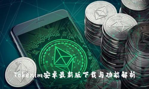 Tokenim安卓最新版下载与功能解析