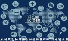 以太坊钱包如何安全快捷
