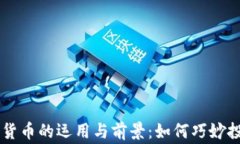 国家数字货币的运用与前