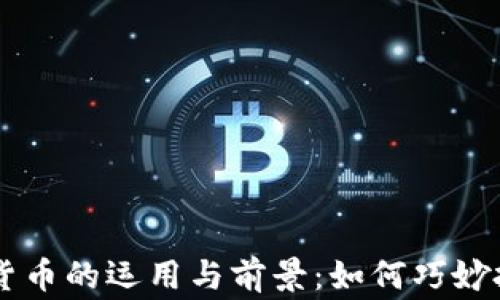 
国家数字货币的运用与前景：如何巧妙投资与应用
