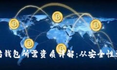 连接以太坊钱包所需资质