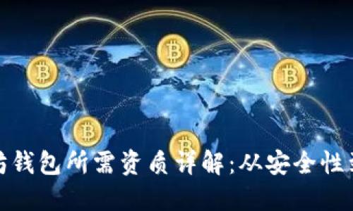 连接以太坊钱包所需资质详解:从安全性到技术要求