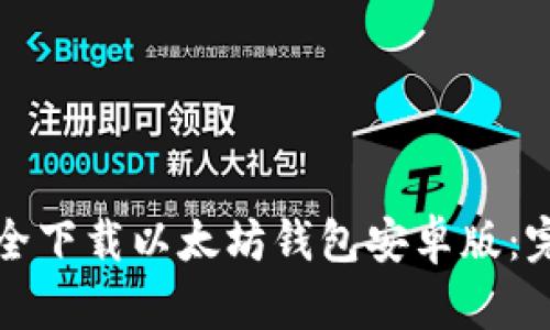 如何安全下载以太坊钱包安卓版：完整指南