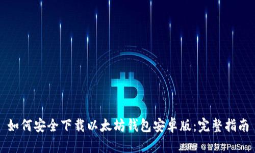 如何安全下载以太坊钱包安卓版：完整指南