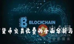 数字货币交易收费的全面