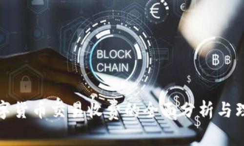 数字货币交易收费的全面分析与理解