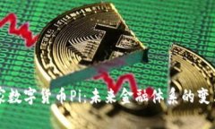 国家数字货币Pi：未来金融
