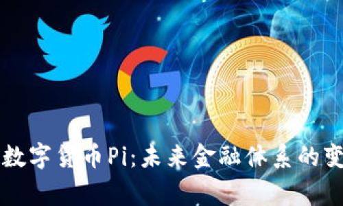 国家数字货币Pi：未来金融体系的变革者