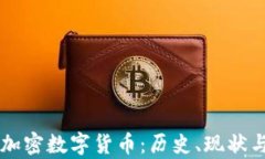 中国第一加密数字货币：