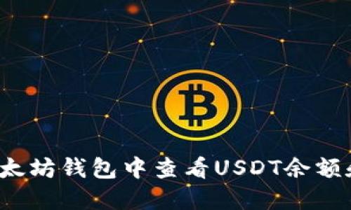  如何在以太坊钱包中查看USDT余额和交易记录