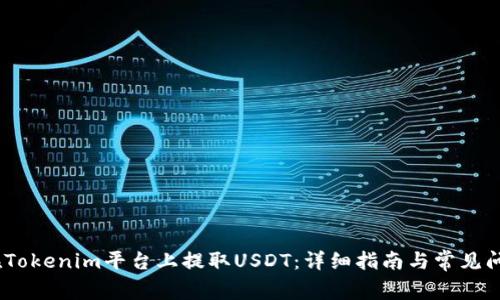 :如何在Tokenim平台上提取USDT：详细指南与常见问题解答