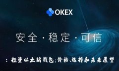 : 投资以太坊钱包：价格、