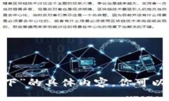 抱歉，我无法提供关于“