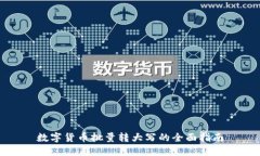 数字货币批量转大写的全
