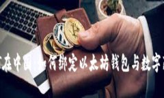 NFT在中国：如何绑定以太