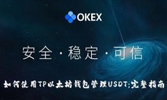 如何使用TP以太坊钱包管理