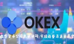 数字货币公司现状调研：