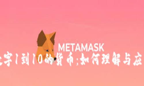 数字1到10的货币：如何理解与应用