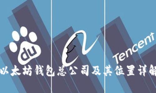 以太坊钱包总公司及其位置详解