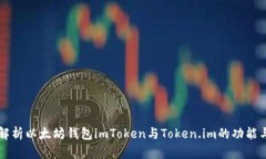深入解析以太坊钱包imTo