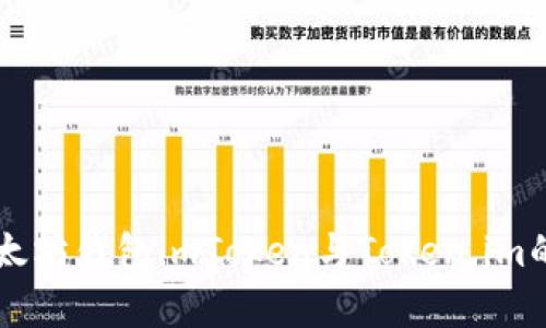 深入解析以太坊钱包imToken与Token.im的功能与应用