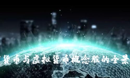 数字货币与虚拟货币概念股的全景分析