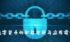 数字货币的职能分析与应