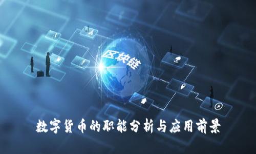 数字货币的职能分析与应用前景
