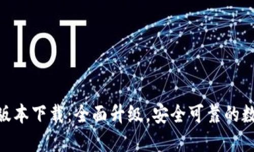 TokenIM 2.9.7版本下载：全面升级，安全可靠的数字资产管理工具