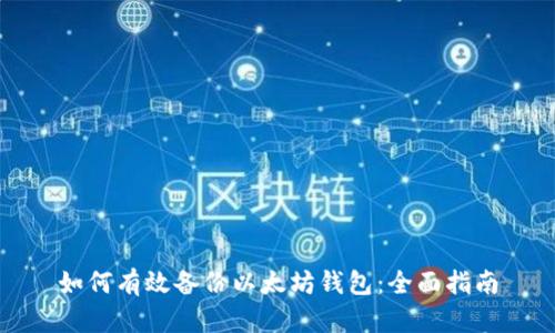 如何有效备份以太坊钱包：全面指南