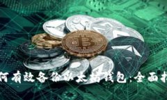 如何有效备份以太坊钱包