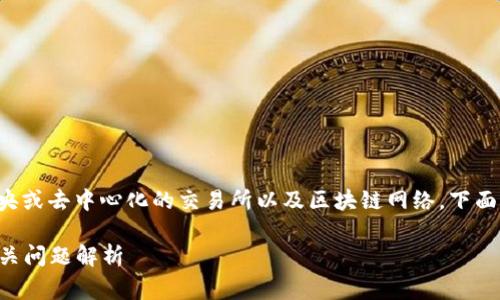 数字货币的运营平台通常指的是中央或去中心化的交易所以及区块链网络。下面是对数字货币相关问题的详细回答。

### 数字货币的平台运营及其相关问题解析